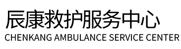 泗洪县辰康救护车出租
